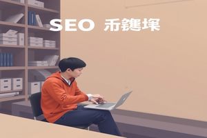 郴州SEO优化：提升网站排名，吸引精准流量